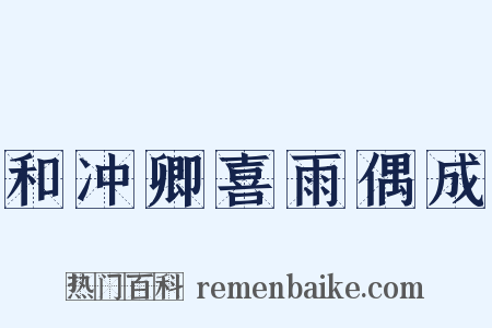 和冲卿喜雨偶成是什么意思的图片